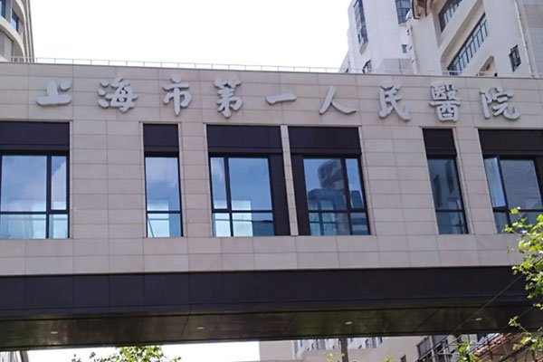 上海第一人民医院连廊