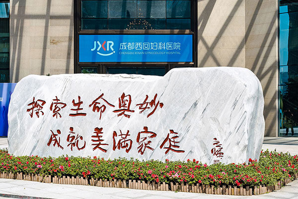 西囡妇科医院入口
