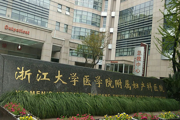 浙大医学院妇产科医院大楼