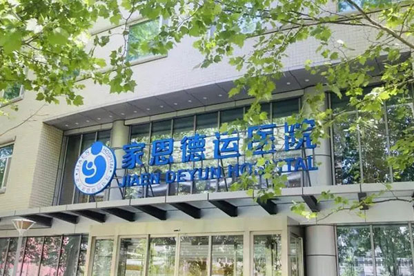家恩德运医院