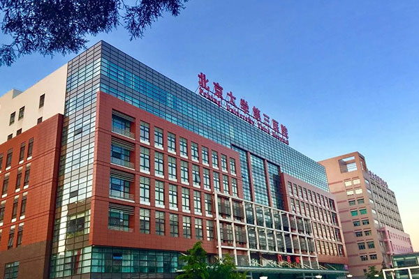 北医三院大楼