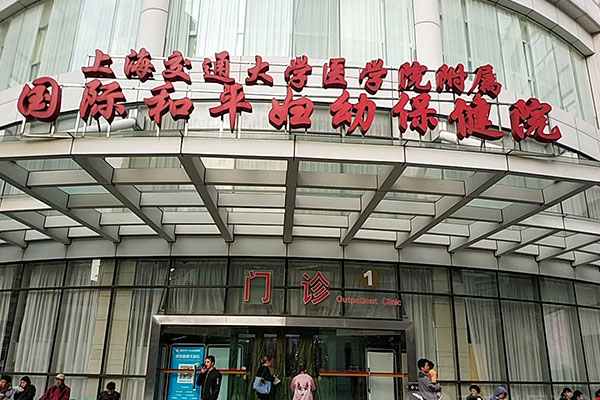 国际和平妇幼保健院