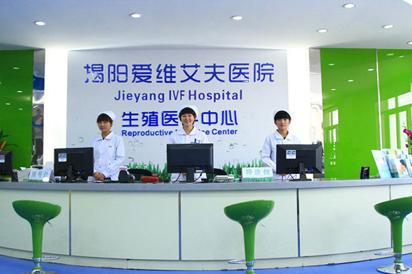 揭阳爱维艾夫医院生殖中心