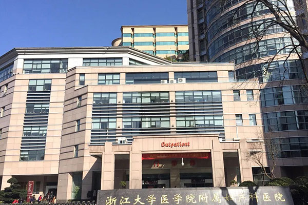 浙大医学院附属妇产医院大楼