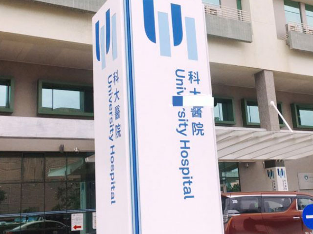 澳门科大医院