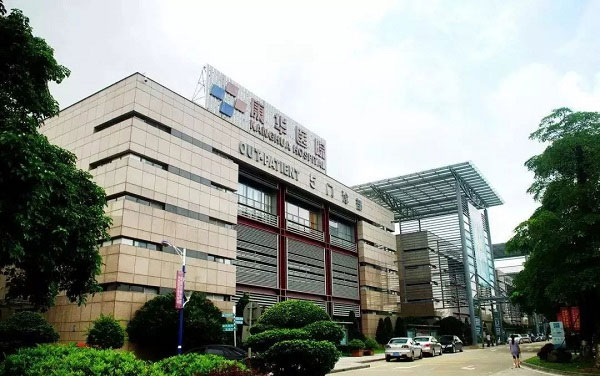 东莞康华医院5号门诊部