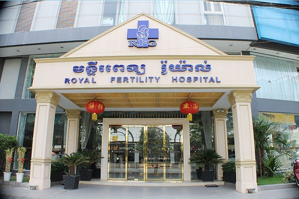 皇家生殖医院